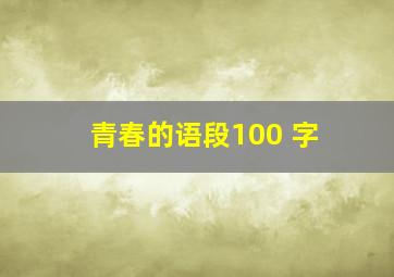 青春的语段100 字